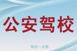公安驾校
