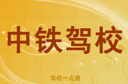 中铁驾校