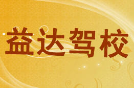 益达驾校