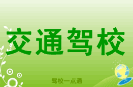 交通驾校
