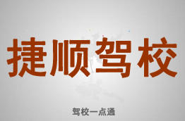 捷顺驾校
