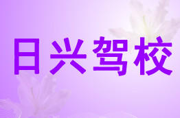 日兴驾校