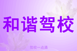 和谐驾校