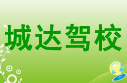 城达驾校