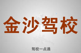 金沙驾校