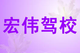 宏伟驾校