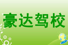 豪达驾校
