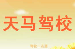 天马驾校