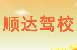 顺达驾校