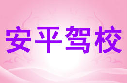 安平驾校