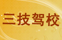 三技驾校