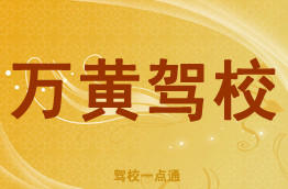 万黄驾校