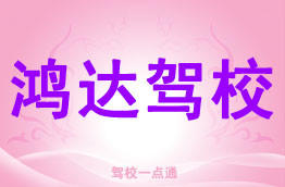 鸿达驾校
