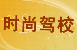 时尚驾校