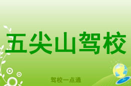 五尖山驾校
