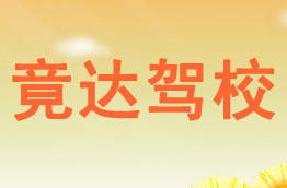 竟达驾校