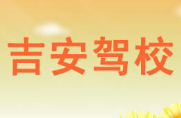 吉安驾校