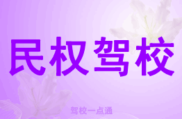 民权驾校