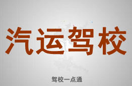 汽运驾校