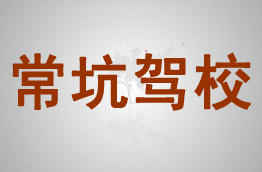常坑驾校