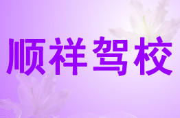 顺祥驾校