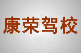 康荣驾校
