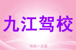 九江驾校