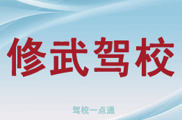 修武驾校