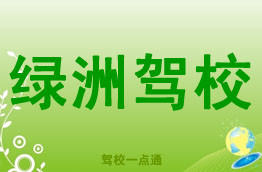 绿洲驾校