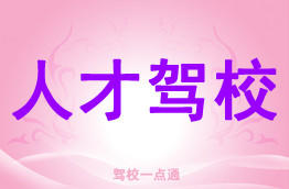 人才驾校
