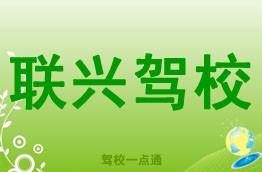 联兴驾校