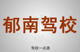 郁南驾校
