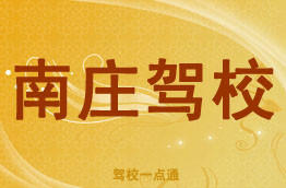 南庄驾校