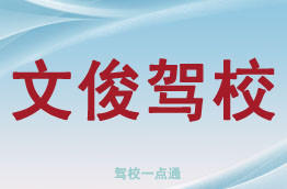 文俊驾校