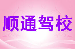 顺通驾校