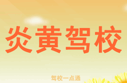 炎黄驾校