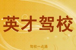 英才驾校