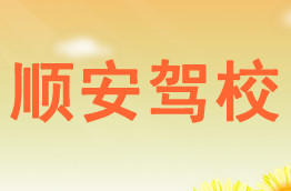 顺安驾校