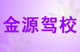 金源驾校