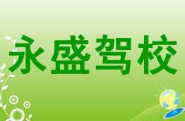 永盛驾校