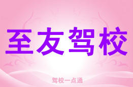 至友驾校