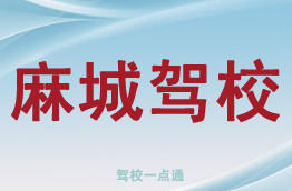 麻城驾校