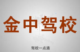 金中驾校