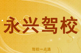 永兴驾校