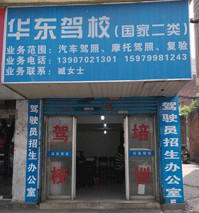华东驾校