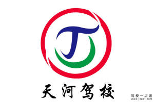 天河驾校