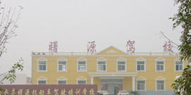 曙源驾校