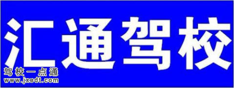 汇通驾校