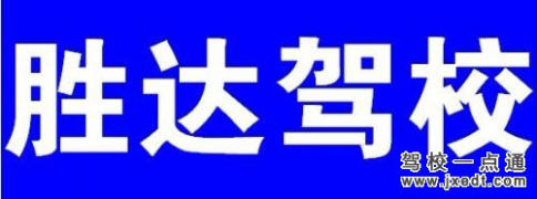 胜达驾校