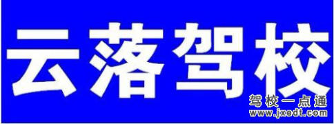 云落驾校